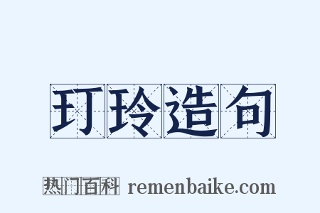 玎玲造句是什么意思的图片